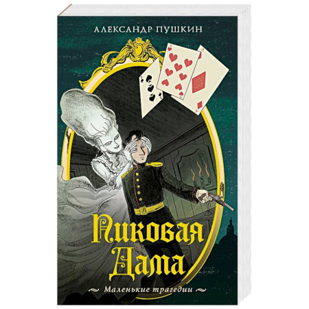 Русская классика, книга Пиковая дама. Маленькие трагедии заказать
