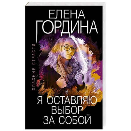 Отечественный женский детектив, книга Я оставляю выбор за собой. Гордина Е. заказать