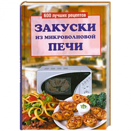 Книги, книга Закуски из микроволновой печи заказать