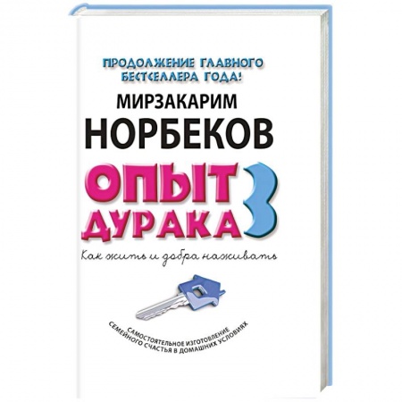 Книги, книга Опыт дурака 3. Как жить и добро наживать. Самостоятельное изготовление семейного счастья в домашних условиях заказать
