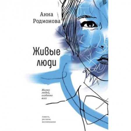 Русская современная проза, книга Живые люди заказать