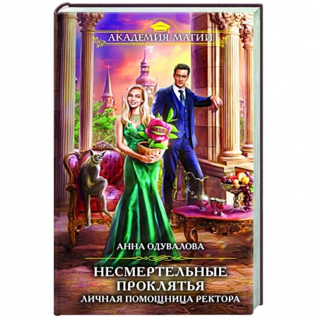 Русское фэнтези, книга Несмертельные проклятья. Личная помощница ректора заказать