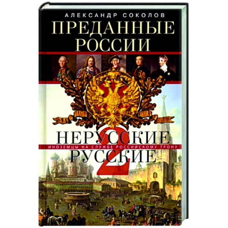 Общие работы по истории России, книга Преданные России. Hерусские русские — 2. Иноземцы на службе российскому трону заказать