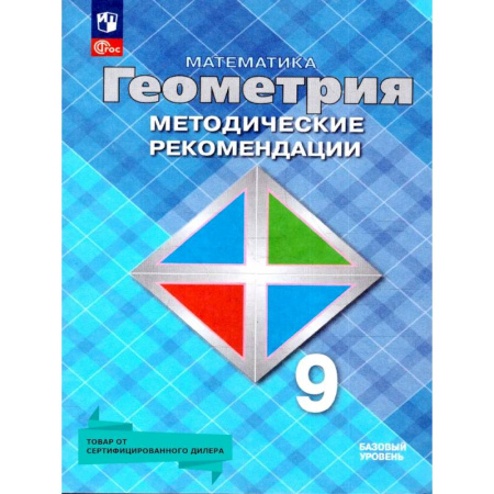 Математика. Алгебра. Геометрия, книга Геометрия 9 класс. Базовый уровень. Методические рекомендации заказать