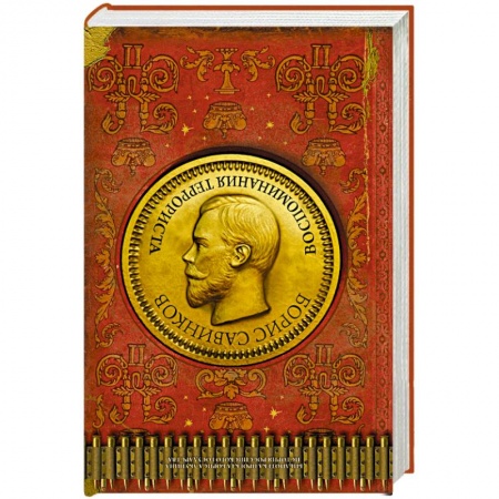 Дневники. Письма. Записки, книга Воспоминания террориста заказать