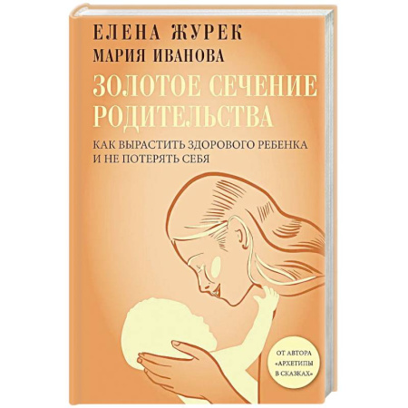 Детская психология, книга Золотое сечение родительства. Как вырастить здорового ребенка и не потерять себя заказать