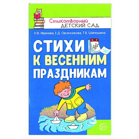 Русская поэзия для детей, книга Стихи к весенним праздникам заказать