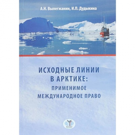 Международное право, книга Исходные линии в Арктике: применимое международное право заказать