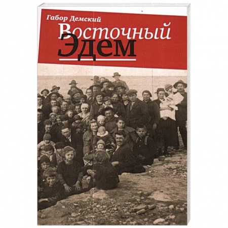 Историография. Общие работы, книга Восточный Эдем заказать