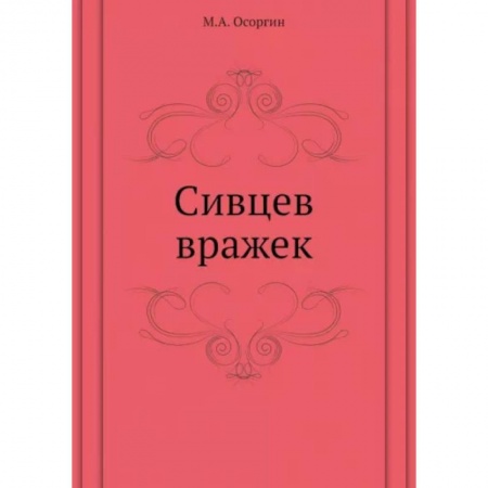 Русская современная проза, книга Сивцев вражек заказать