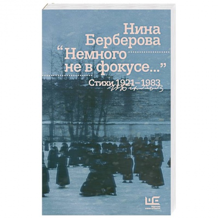 Книги, книга Немного не в фокусе... Стихи. 1921-1983 заказать