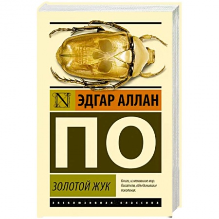Зарубежная классика, книга Золотой жук заказать
