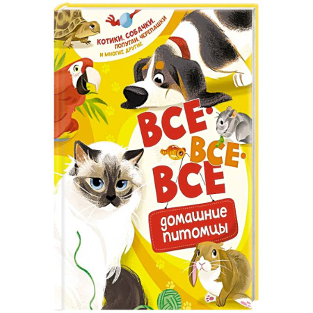 Окружающий мир, книга Все-все-все домашние питомцы заказать