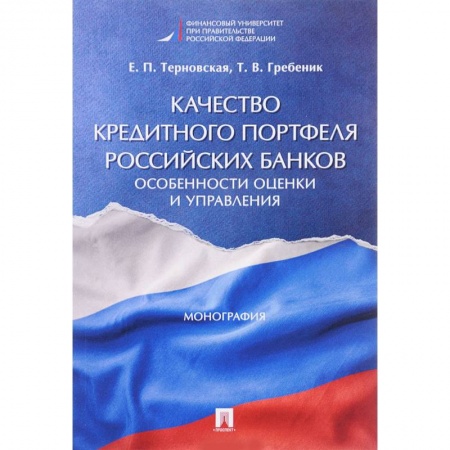 Финансы. Денежное обращение, книга Качество кредитного портфеля российских банков. Особенности оценки и управления. Монография заказать