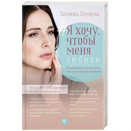 Психология отношений, книга Я хочу, чтобы меня любили заказать