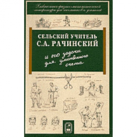 Книги, книга Сельский учитель С.А. Рачинский и его задачи для умственного счета заказать