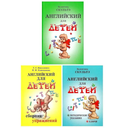 Детям. Школьникам. Студентам, книга Английский для детей. Сборник упражнений. Методические указания и ключи (комплект из 3-х книг) заказать