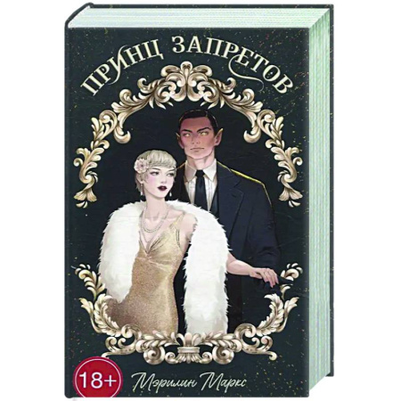 Русское фэнтези, книга Принц запретов заказать