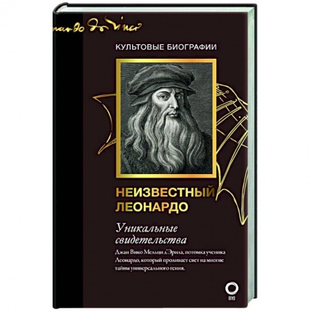 Мемуары, биографии исторических личностей, книга Неизвестный Леонардо заказать