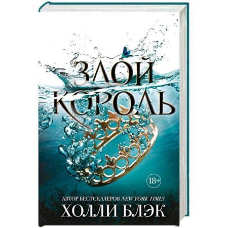 Зарубежная фантастика, книга Злой король заказать
