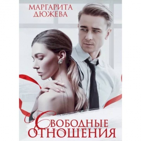 Отечественный любовный роман, книга Свободные отношения заказать