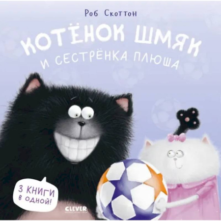 Сказки зарубежных писателей, книга Котенок Шмяк и сестренка Плюша заказать