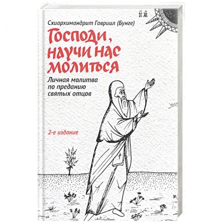 Книги, книга Господи, научи нас молиться. Личная молитва по преданию святых отцов заказать