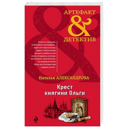 Отечественный женский детектив, книга Крест княгини Ольги заказать