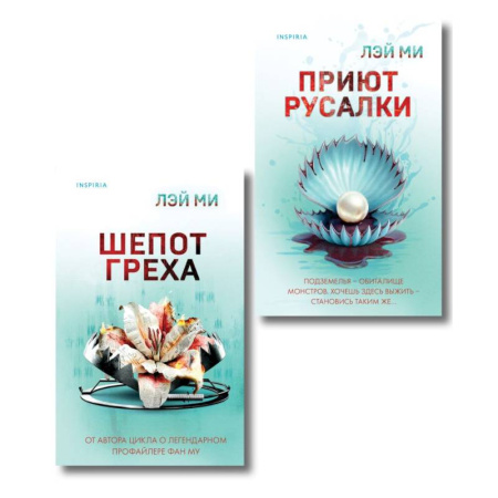 Зарубежная современная проза, книга Комплект их 2-х книг Лэй Ми (Приют Русалки. Шепот греха) заказать