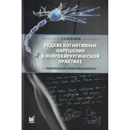 Неврология, книга Редкие когнитивные нарушения в нейрохирургической практике. Наблюдения нейропсихолога заказать