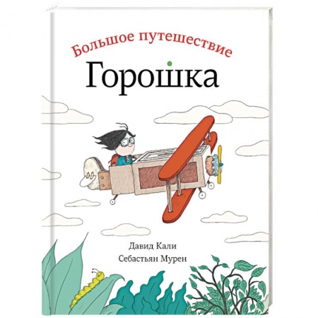 Сказки зарубежных писателей, книга Большое путешествие Горошка заказать