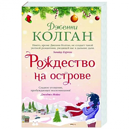 Зарубежный любовный роман, книга Рождество на острове заказать