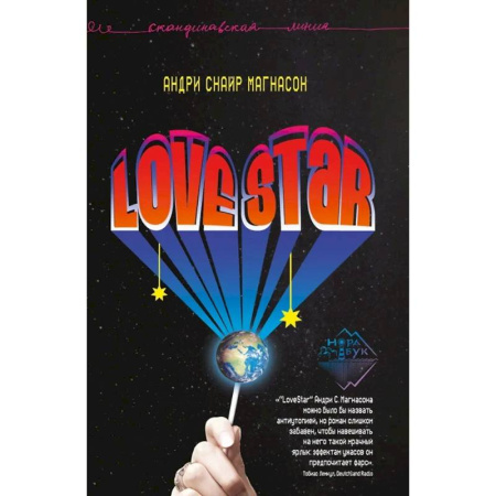 Зарубежная современная проза, книга LoveStar. Роман заказать