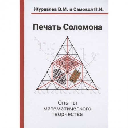 Математика. Алгебра. Геометрия, книга Печать Соломона. Опыты математического творчества заказать