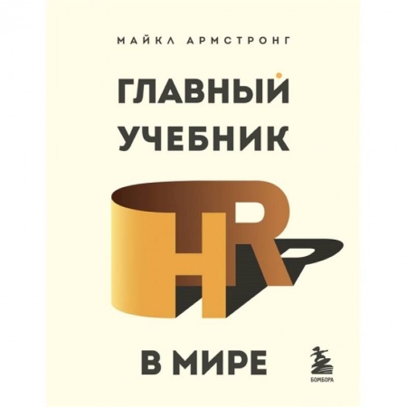 Управление персоналом, книга Главный учебник HR в мире заказать