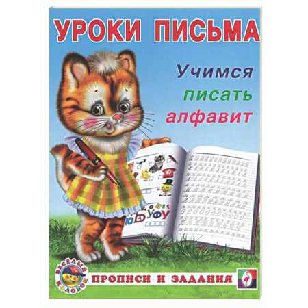 Письмо, мелкая моторика, книга Учимся писать алфавит заказать
