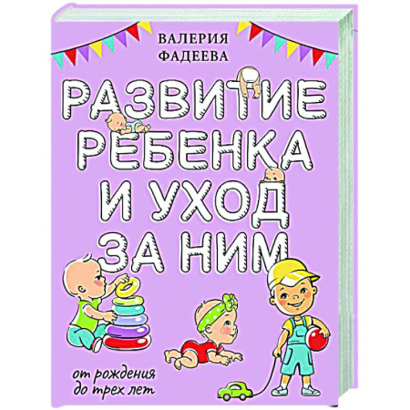 Молодым родителям. Ваш малыш, книга Развитие ребенка и уход за ним от рождения до трех лет заказать