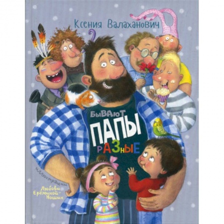 Эпос. Фольклор. Мифы, книга Бывают папы разные заказать