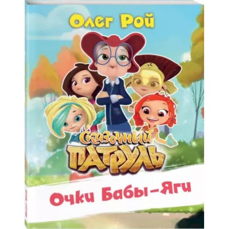 Повести и рассказы о детях, книга Очки Бабы-Яги заказать