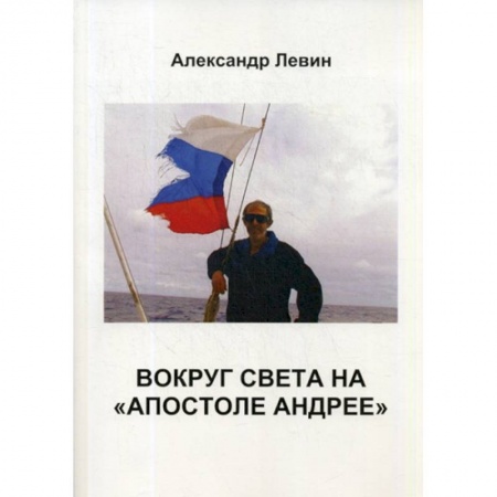 Заметки путешественника, книга Вокруг света на «Апостоле Андрее» заказать
