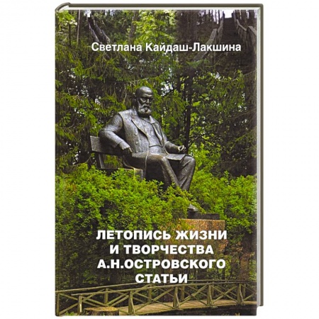 Литература, книга Летопись жизни и творчества А.Н.Островского статьи заказать