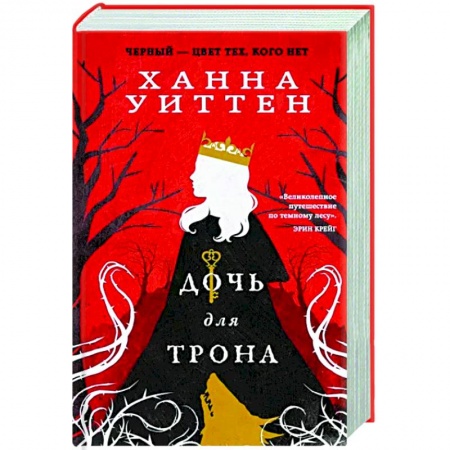 Зарубежное фэнтези, книга Дочь для трона заказать