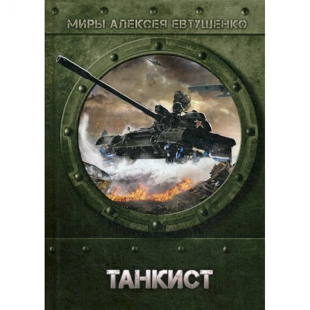 Мистика, ужасы, книга Танкист заказать