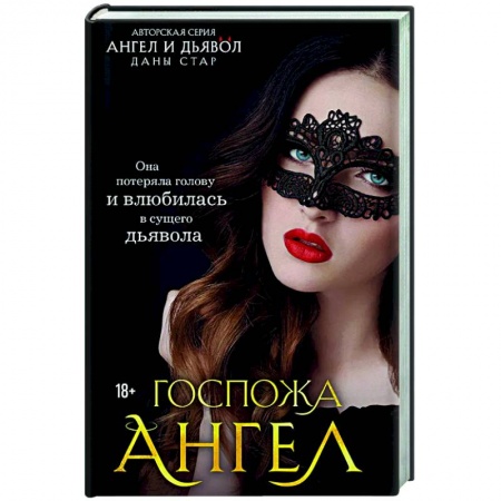 Отечественный любовный роман, книга Госпожа Ангел заказать