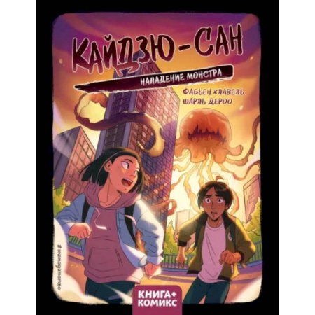 Комиксы. Манга, книга Кайдзю-сан. Нападение монстра заказать