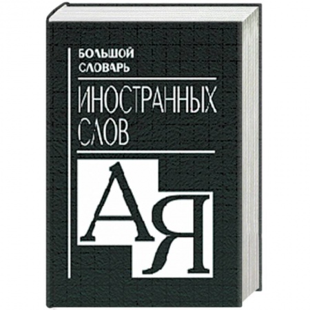 Книги, книга Большой словарь иностранных слов. заказать