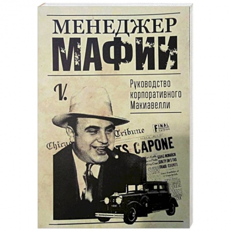 Менеджмент, книга Менеджер мафии. Руководство корпоративного Макиавелли . заказать