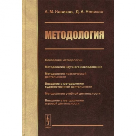 Книги, книга Методология: Основания методологии. Методология научного исследования. Методология практической жеятельности. Новиков А.М., Новиков Д.А. заказать
