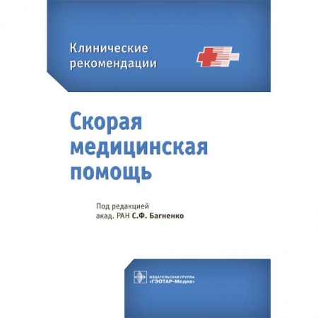 Первая медицинская помощь. Неотложная терапия, книга Скорая медицинская помощь заказать