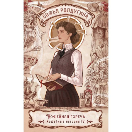 Отечественный женский детектив, книга Кофейная горечь. Кофейные истории 4 заказать
